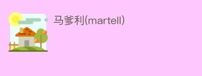 马爹利(martell)_饮食文化 菊江历史网