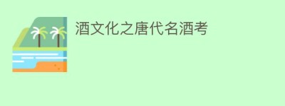 酒文化之唐代名酒考_饮食文化 菊江历史网