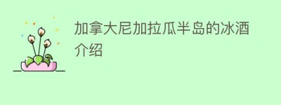 加拿大尼加拉瓜半岛的冰酒介绍_饮食文化 菊江历史网