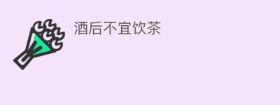 酒后不宜饮茶_饮食文化 菊江历史网