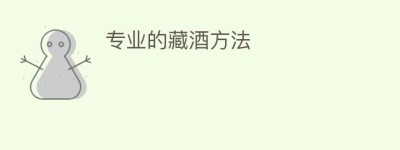 专业的藏酒方法_饮食文化 菊江历史网