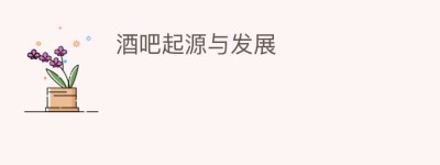 酒吧起源与发展_饮食文化 菊江历史网