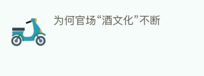 为何官场“酒文化”不断_饮食文化 菊江历史网