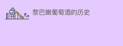 黎巴嫩葡萄酒的历史_饮食文化 菊江历史网