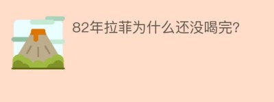 82年拉菲为什么还没喝完?_饮食文化 菊江历史网