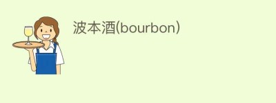 波本酒(bourbon)_饮食文化 菊江历史网