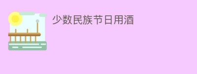 少数民族节日用酒_饮食文化 菊江历史网