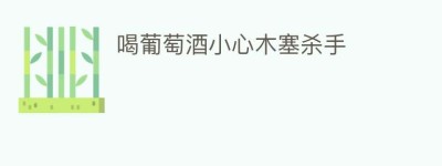 喝葡萄酒小心木塞杀手_饮食文化 菊江历史网