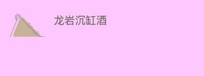 龙岩沉缸酒_饮食文化 菊江历史网