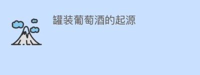 罐装葡萄酒的起源_饮食文化 菊江历史网