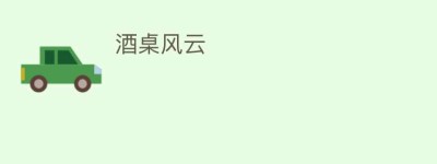 酒桌风云_饮食文化 菊江历史网