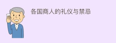 各国商人的礼仪与禁忌_民俗文化 菊江历史网