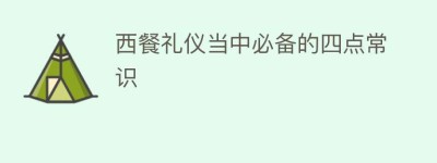 西餐礼仪当中必备的四点常识_民俗文化 菊江历史网