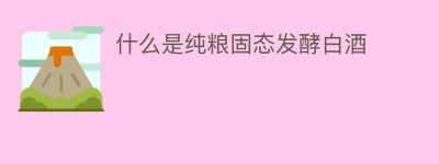 什么是纯粮固态发酵白酒_饮食文化 菊江历史网