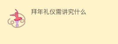 拜年礼仪需讲究什么_民俗文化 菊江历史网