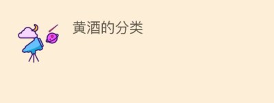 黄酒的分类_饮食文化 菊江历史网