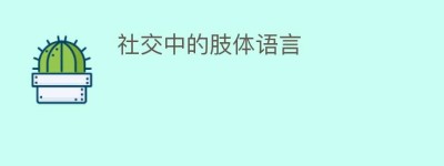 社交中的肢体语言_民俗文化 菊江历史网
