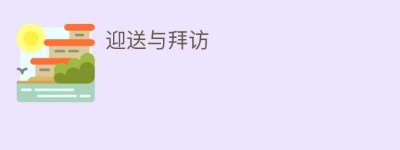 迎送与拜访_民俗文化 菊江历史网