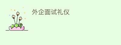 外企面试礼仪_民俗文化 菊江历史网