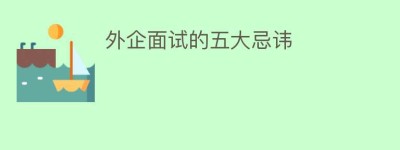 外企面试的五大忌讳_民俗文化 菊江历史网