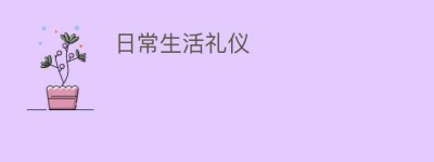 日常生活礼仪_民俗文化 菊江历史网
