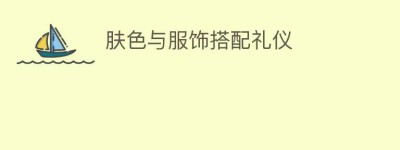 肤色与服饰搭配礼仪_民俗文化 菊江历史网