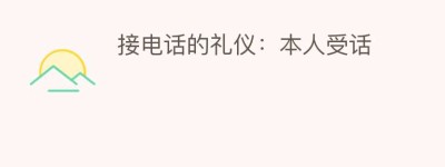 接电话的礼仪：本人受话_民俗文化 菊江历史网
