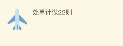 处事计谋22则_民俗文化 菊江历史网