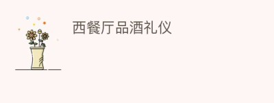 西餐厅品酒礼仪_民俗文化 菊江历史网