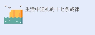 生活中送礼的十七条戒律_民俗文化 菊江历史网