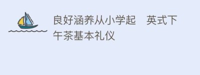 良好涵养从小学起　英式下午茶基本礼仪_民俗文化 菊江历史网