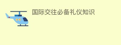 国际交往必备礼仪知识_民俗文化 菊江历史网