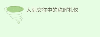 人际交往中的称呼礼仪_民俗文化 菊江历史网