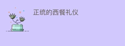 正统的西餐礼仪_民俗文化 菊江历史网