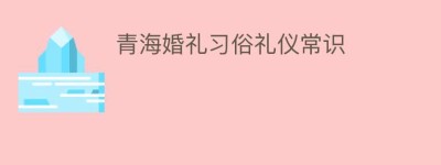 青海婚礼习俗礼仪常识_民俗文化 菊江历史网