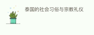 泰国的社会习俗与宗教礼仪_民俗文化 菊江历史网