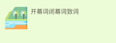 开幕词闭幕词致词_民俗文化 菊江历史网