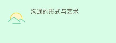 沟通的形式与艺术_民俗文化 菊江历史网