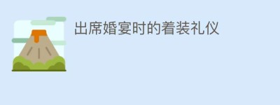 出席婚宴时的着装礼仪_民俗文化 菊江历史网
