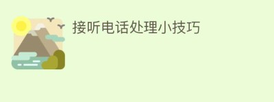 接听电话处理小技巧_民俗文化 菊江历史网