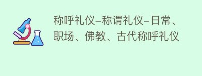 称呼礼仪-称谓礼仪-日常、职场、佛教、古代称呼礼仪_民俗文化 菊江历史网