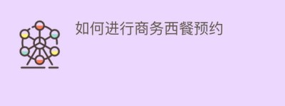 如何进行商务西餐预约_民俗文化 菊江历史网