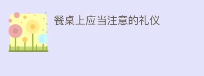 餐桌上应当注意的礼仪_民俗文化 菊江历史网