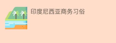 印度尼西亚商务习俗_民俗文化 菊江历史网