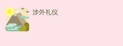 涉外礼仪_民俗文化 菊江历史网