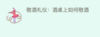 敬酒礼仪：酒桌上如何敬酒_民俗文化 菊江历史网