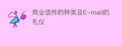 商业信件的种类及E-mail的礼仪_民俗文化 菊江历史网