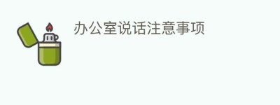 办公室说话注意事项_民俗文化 菊江历史网