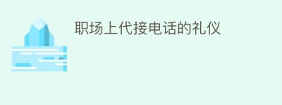 职场上代接电话的礼仪_民俗文化 菊江历史网