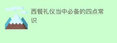 西餐礼仪当中必备的四点常识_民俗文化 菊江历史网